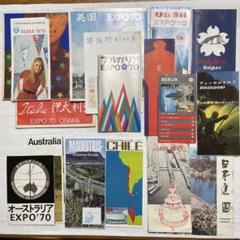 EXPO'70「日本万国博覧会 各パビリオンパンフレット」13カ国18部