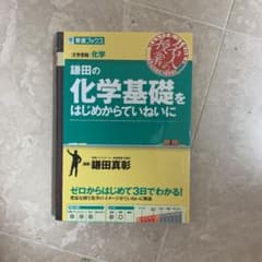 鎌田の化学基礎をはじめからていねいにのサムネイル