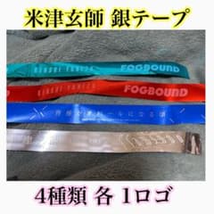 米津玄師 銀テ 銀テープ 1ロゴ 4種類 Fogbound ライブ ツアー - メルカリ