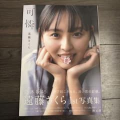 乃木坂46 遠藤さくら1st写真集 可憐のサムネイル