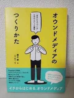 書籍「オウンドメディアのつくりかた」のサムネイル
