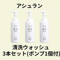 3月26日新発売 アシュラン 清浄 3本セット ポンプ付き ウォッシュ 