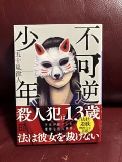 不可逆少年 五十嵐律人 小説のサムネイル
