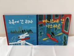 韓国語 絵本 リサとガスパール 2冊セット - 3