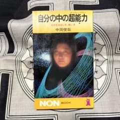 m*e様 自分の中の超能力　その引き出し方、使い方　中岡俊哉のサムネイル
