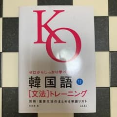 ゼロからしっかり学べる!韓国語「文法」トレーニングのサムネイル