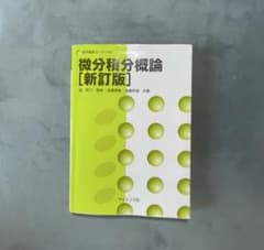 微分積分概論のサムネイル