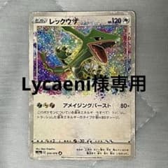 Lycaeni 様専用レックウザ A S3a 伝説の鼓動 056/076のサムネイル