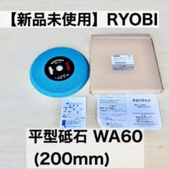 【新品】リョービ 両頭グラインダー用 平型砥石 WA60 200mm 刃物研磨のサムネイル