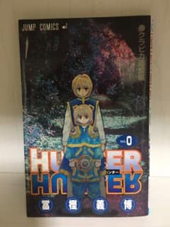 Hunter×hunter 0巻のサムネイル