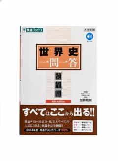 世界史一問一答【完全版】4th edition 東進ブックスのサムネイル