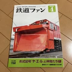 鉄道ファン Vol.62 732 2022年4月号のサムネイル