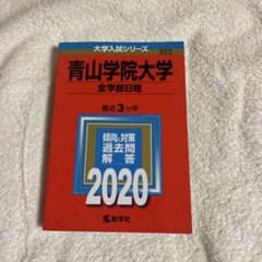 青山学院大学 全学部日程 2020のサムネイル