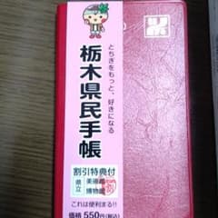 2021栃木県民手帳のサムネイル