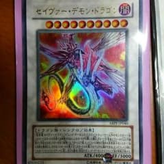 セイヴァーデモンドラゴン   レッドデーモンズドラゴンのサムネイル