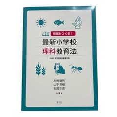 最新小学校理科教育法 2017年学習指導要領準拠のサムネイル