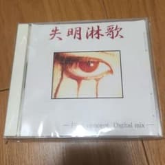 V系 ヴィジュアル系 Rinne 輪廻 無料配布音源 CD 失明淋歌 新品未開封