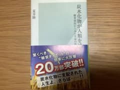 炭水化物が人類を滅ぼす 夏井睦のサムネイル