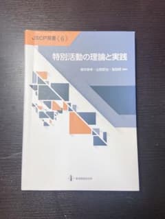 特別活動の理論と実践のサムネイル