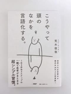 こうやって頭の中を言語化する。のサムネイル