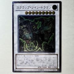 良品】遊戯王 スクラップツインドラゴン STBL-JP044 レリーフ - メルカリ
