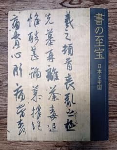 【書の至宝】日本と中国 　図解／東京国立博物館のサムネイル