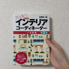 スッキリわかる インテリアコーディネーター 第2版のサムネイル