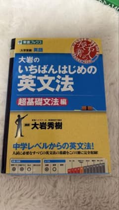 大岩のいちばんはじめ英文法【超基礎文法編】のサムネイル