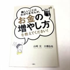 難しいことはわかりませんが、お金の増やし方を教えてください！のサムネイル