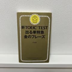 新 TOEIC TEST 出る単特急 金のフレーズのサムネイル