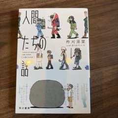 人間たちの話 柞刈湯葉 ハヤカワ文庫のサムネイル