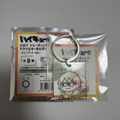 ハイキュー　ジロリ　アクリルキーホルダー　山口忠のサムネイル