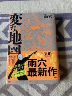 変な地図 雨穴 双葉社のサムネイル