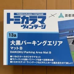 トミカラマ 13a 大黒パーキングエリア マットB（トヨタ チェイサー付き）