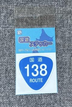 国道ステッカー 138号のサムネイル