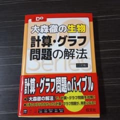 大森徹の生物 計算・グラフ問題の解法のサムネイル