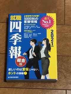 就職四季報 2021年版のサムネイル