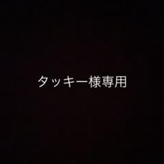 タッキー様専用のサムネイル