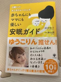 赤ちゃんにもママにも優しい安眠ガイド : 0歳からのネンネトレーニングのサムネイル