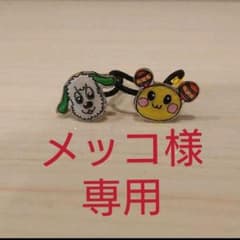 メッコ様専用のサムネイル
