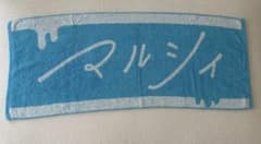 マルシィ タオルのサムネイル
