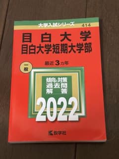 目白大学 目白大学短期大学部 2022年版 赤本のサムネイル