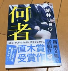 何者 朝井リョウ 新潮文庫のサムネイル