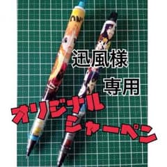 迅風様専用 オリジナルシャーペン代行のサムネイル