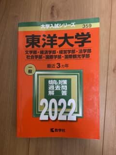 東洋大学赤本2022年 学部は写真の通りです。のサムネイル