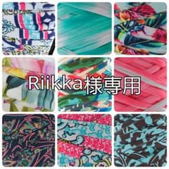 Riikka様専用ページのサムネイル