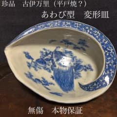 珍品古伊万里（平戸焼、湖東焼？）　あわび型の変形皿　無傷　本物保証 m41230108447_1.jpg?1711110524
