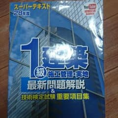1級建築施工管理技士 実地試験テキストのサムネイル