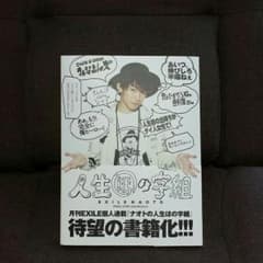 人生ほの字組　EXILE　NAOTOのサムネイル