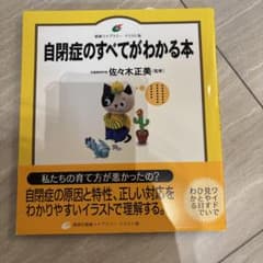 自閉症のすべてがわかる本のサムネイル
